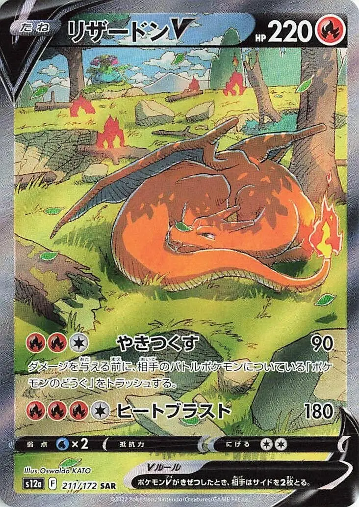 Charizard V (211/172) (S12a) 1