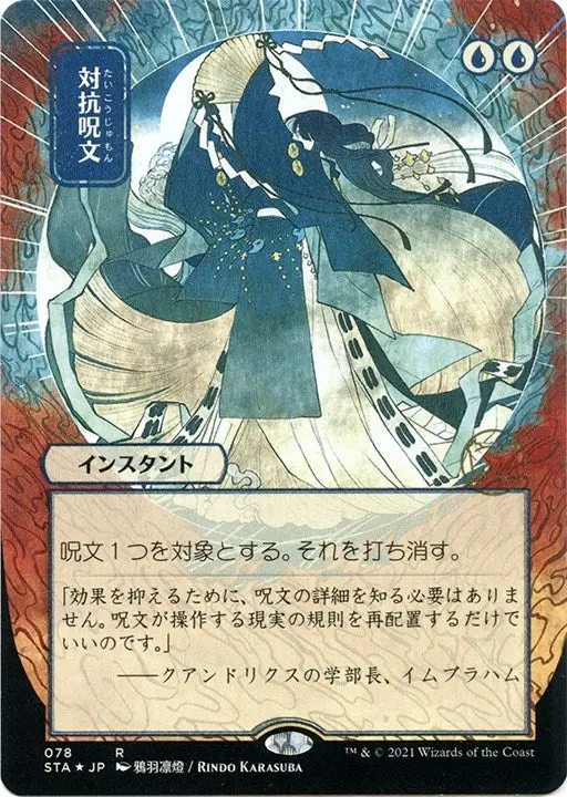 Counterspell (Jp Alternate Art) (Foil Etched) (78) (Sta) 1