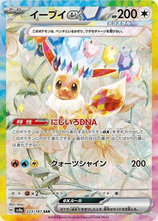 Eevee Ex (223/187) (Sv8a) 1