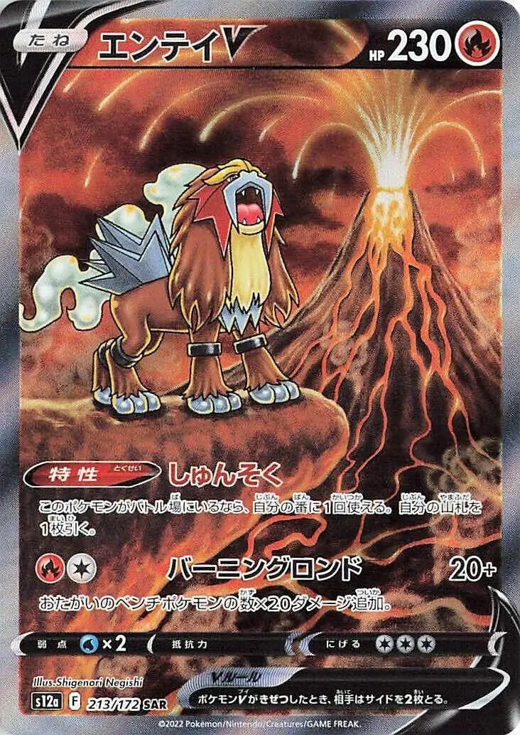 Entei V (213/172) (S12a) 1