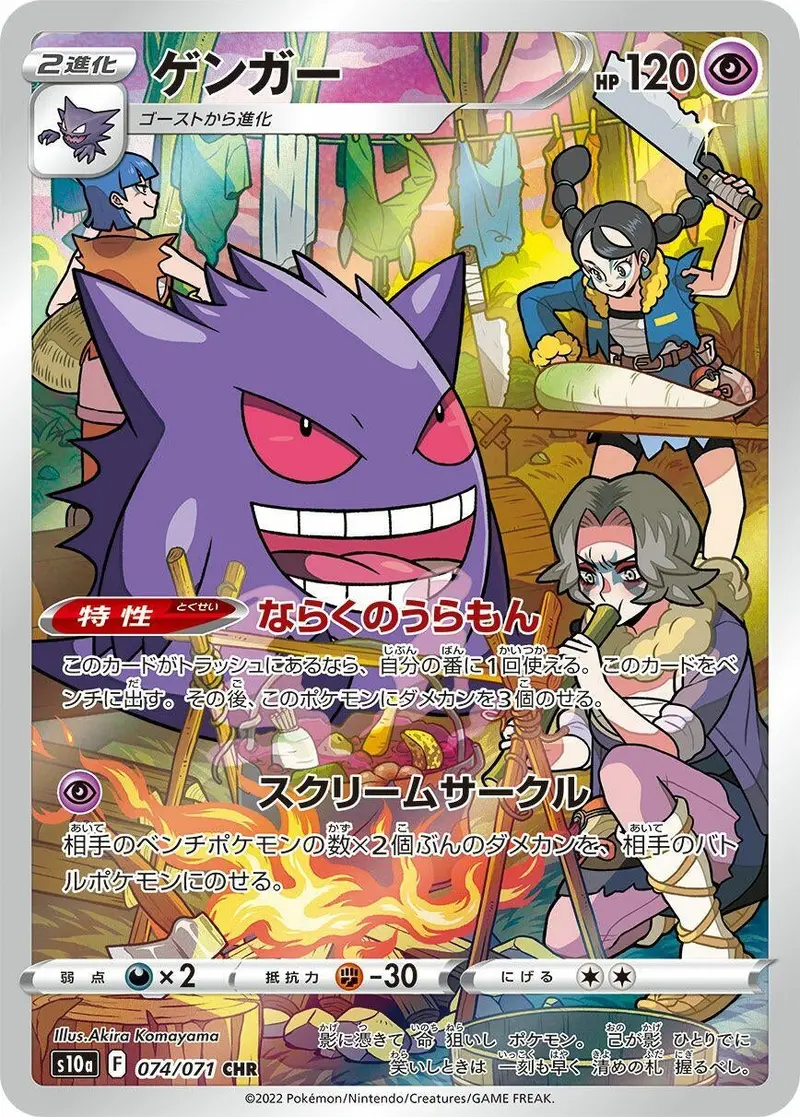 Gengar (074/071) (S10a) 1