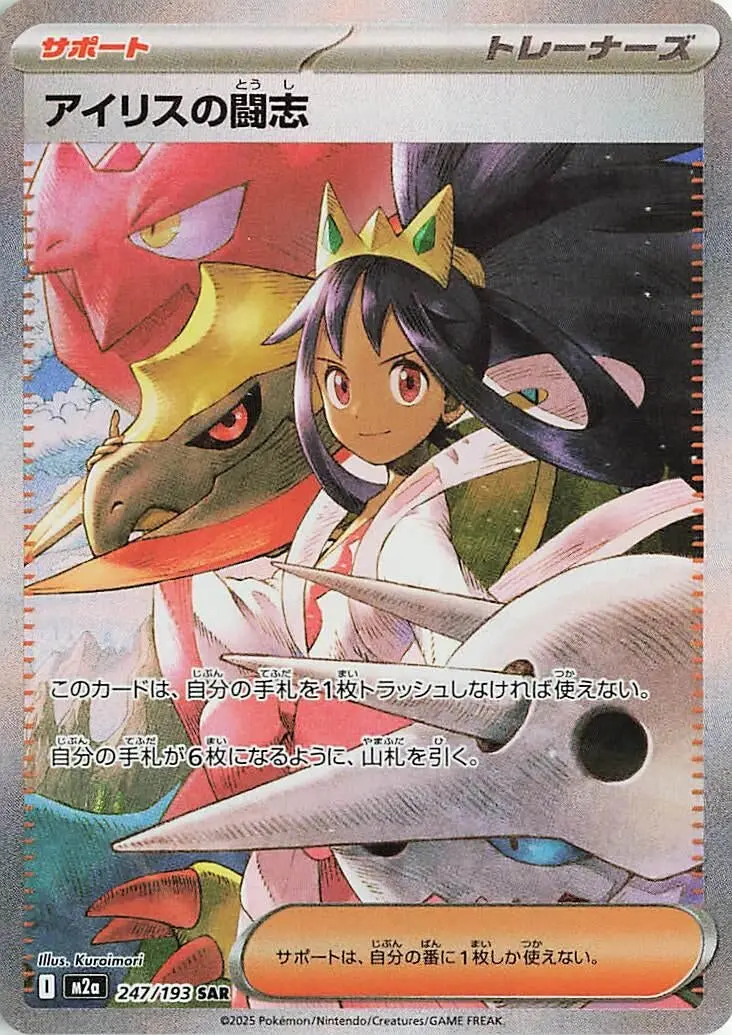 Iris's Fighting Spirit (247/193) (M2a) 1