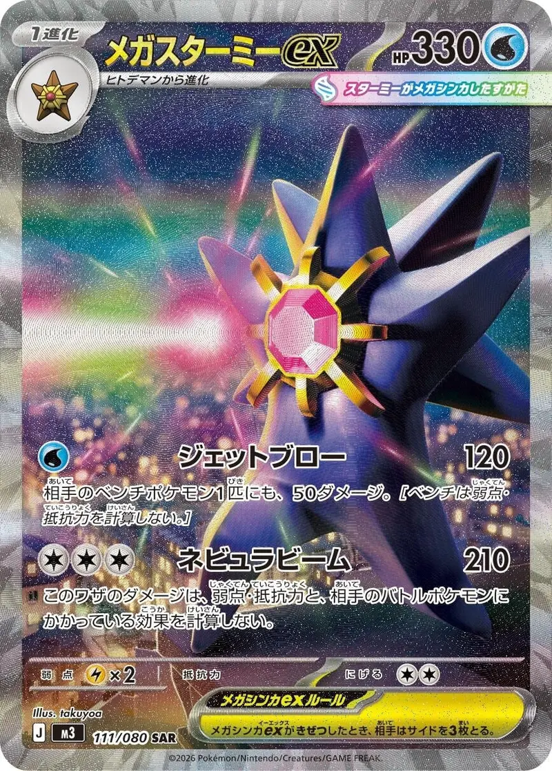 Mega Starmie Ex (111/080) (M3) 1