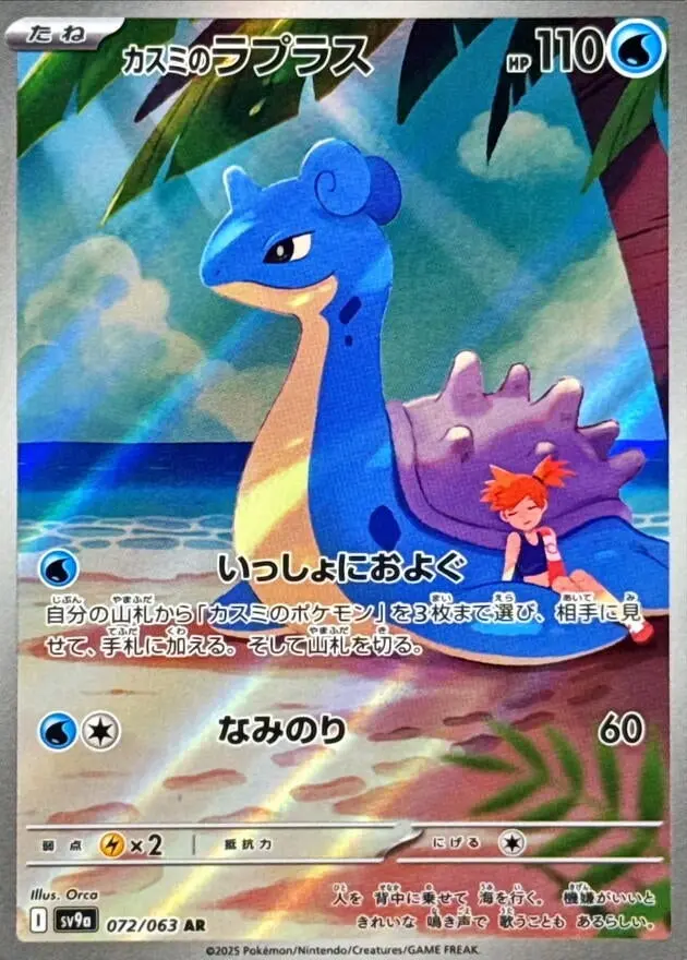 Misty's Lapras (072/063) (Sv9a) 1