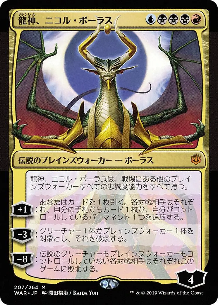 Nicol Bolas, Dragon-God (Jp Alternate Art) (207) (War) 1