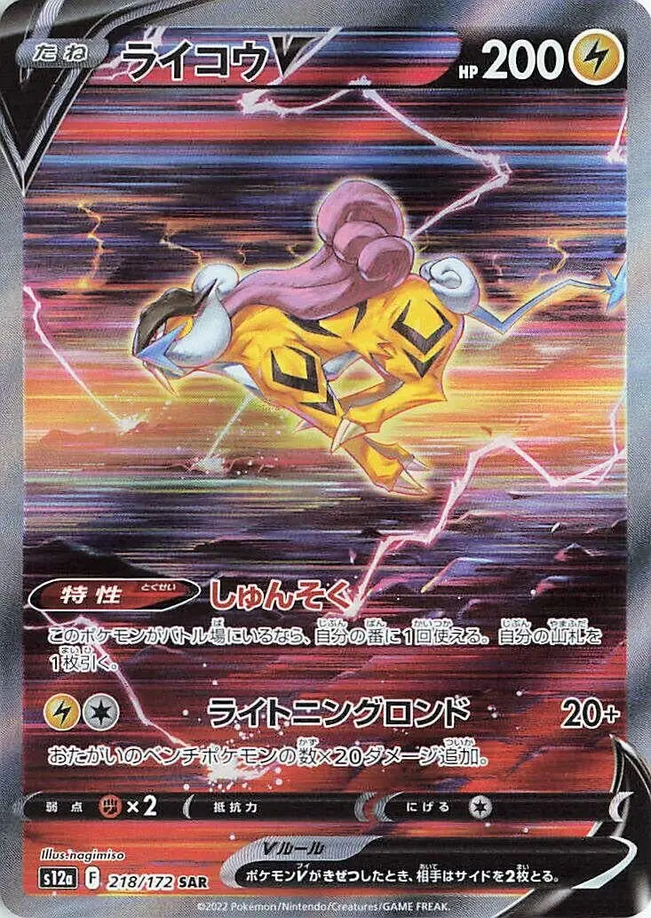 Raikou V (218/172) (S12a) 1