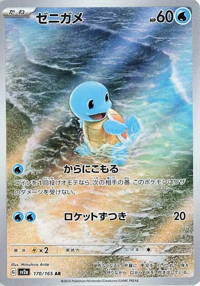 Squirtle (170/165) (Sv2a) 1