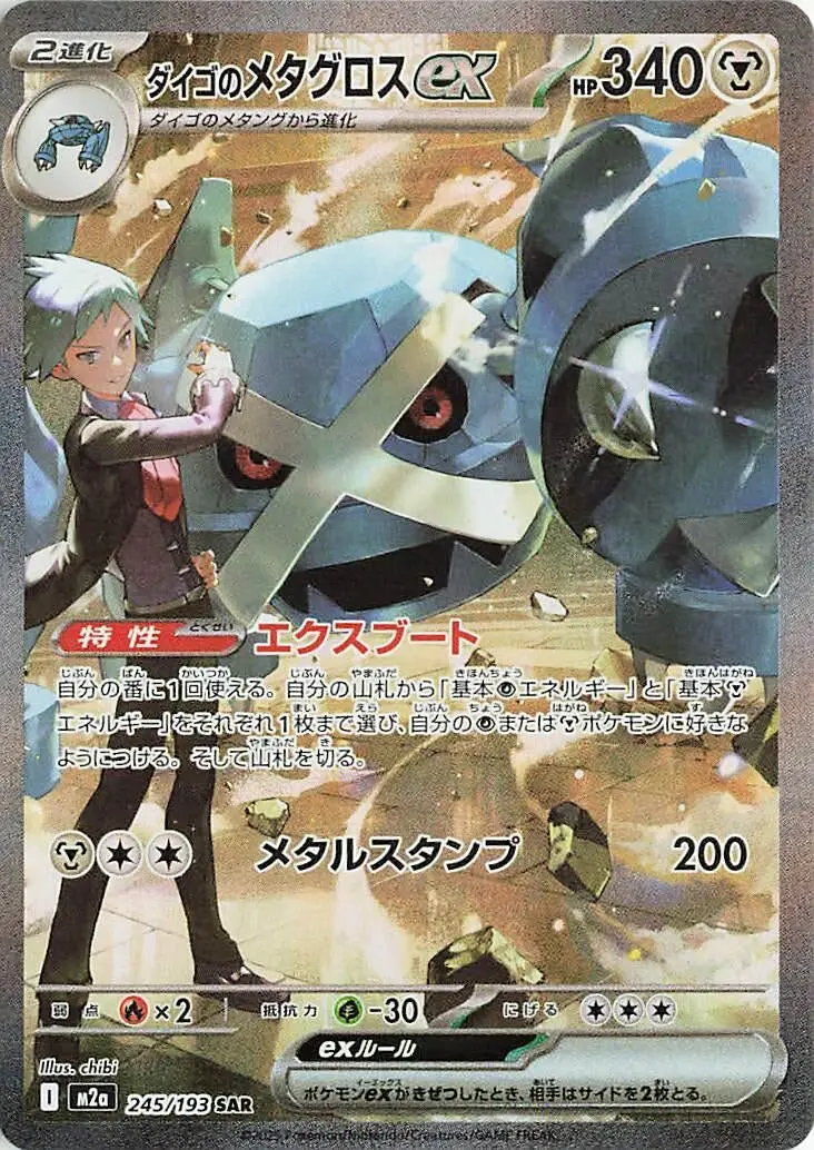 Steven's Metagross Ex (245/193) (M2a) 1