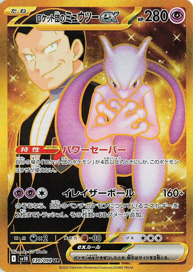Team Rocket's Mewtwo Ex (130/098) (Sv10) 1