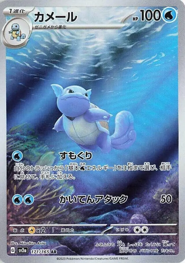 Wartortle (171/165) (Sv2a) 1